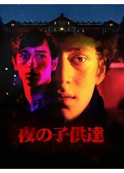 夜の子供達