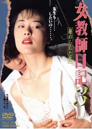 女教師日記３　秘められた性
