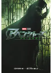 アベンジャーズ／ドゥームズデイ