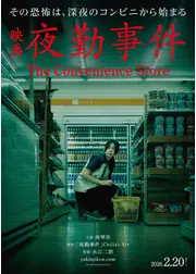 夜勤事件