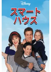 スマートハウス