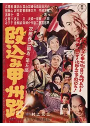 次郎長三国志 第五部 殴込み甲州路