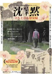 沈黙 立ち上がる慰安婦
