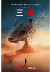 三体