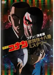 名探偵コナン コナンと海老蔵 歌舞伎十八番ミステリー