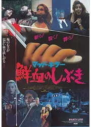 マッド・キラー／鮮血のしぶき