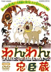 わんわん忠臣蔵