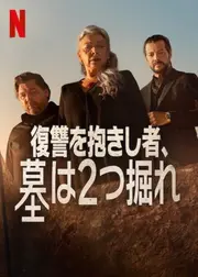 復讐を抱きし者、墓は2つ掘れ