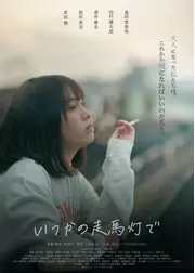 いつかの走馬灯で