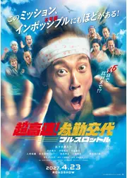 超高速！参勤交代　フルスロットル
