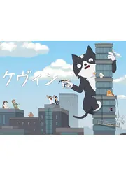 ケヴィン