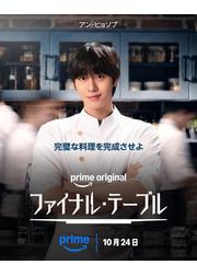 ファイナル・テーブル