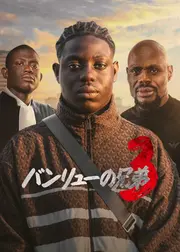 バンリューの兄弟3