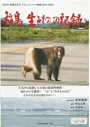 福島 生きものの記録 シリーズ4～生命～