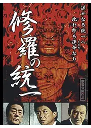 修羅の統一