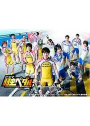 弱虫ペダル Season2
