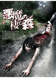 悪魔の棲む森