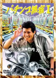 パチンコ無宿I