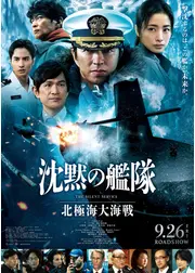 沈黙の艦隊 北極海大海戦