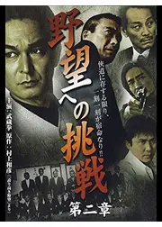 野望への挑戦 第ニ章