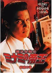 難波金融伝 ミナミの帝王 誘惑の華