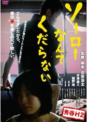 ソーローなんてくだらない