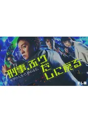 刑事、ふりだしに戻る