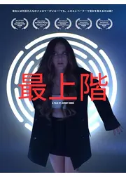 最上階