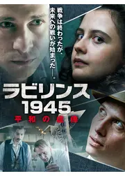 ラビリンス1945 平和の虚像