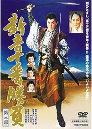 新吾十番勝負 第三部