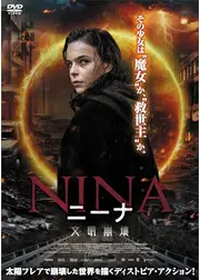 ニーナ　文明崩壊