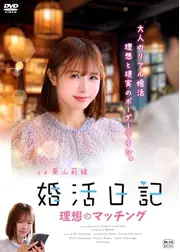 婚活日記　理想のマッチング