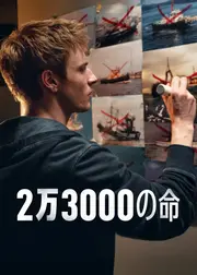 2万3000の命