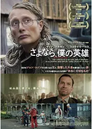 さよなら、僕の英雄