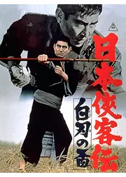 日本侠客伝 白刃の盃
