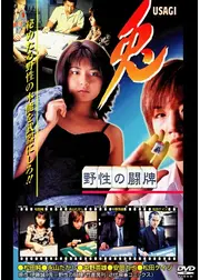 兎 野生の闘牌
