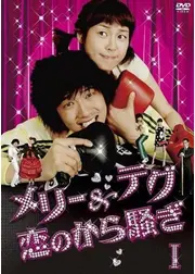 メリー＆テグ恋のから騒ぎ