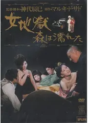 女地獄 森は濡れた