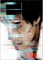 KAZUMA≒AMUZAK 〜アムザック 最後の逆襲〜