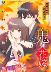 鬼の花嫁