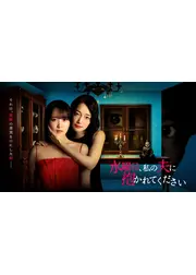 水曜日、私の夫に抱かれてください