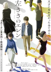 左ききのエレン