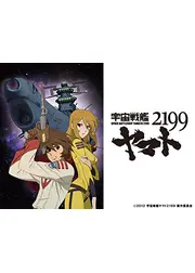 宇宙戦艦ヤマト2199