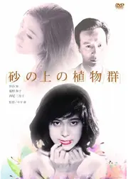 砂の上の植物群