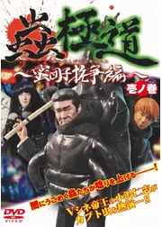 蟲極道 ～蜜団子抗争編～ 壱ノ巻