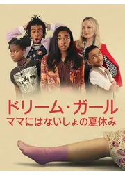 ドリーム・ガール／ママにはないしょの夏休み