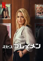 ミセス・プレイメン