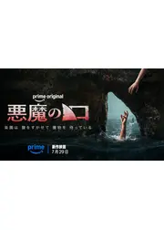 悪魔の口