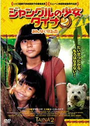 ジャングルの少女タイナ2 みんなで守る森