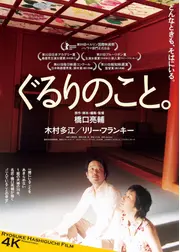 ぐるりのこと。 4K リマスター版
